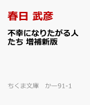 不幸になりたがる人たち　増補新版