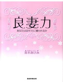良妻力