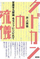 クドカンの流儀 宮藤官九郎論　名セリフにシビれて [ 井上 美香 ]