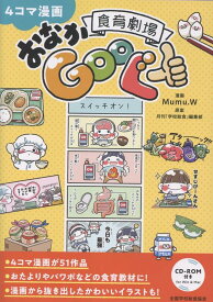 4コマ漫画　食育劇場おなかGooぐー [ Mumu．W ]