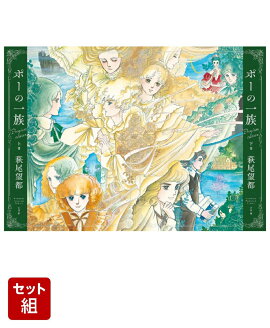 ポーの一族 プレミアムエディション (上)(下)巻セット