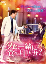 楽天市場】夕食 一緒に食べませんか dvdの通販 