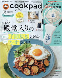 cookpad plus (クックパッドプラス) 2021年 07月号 [雑誌]