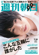 週刊朝日 2021年 7/30号 [雑誌]