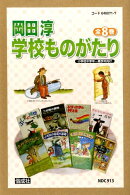 岡田淳学校ものがたり(全8巻セット)