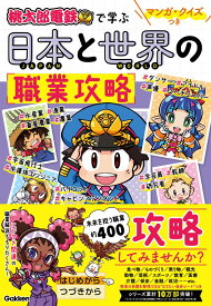 マンガ・クイズつき『桃太郎電鉄』で学ぶ日本と世界の職業攻略 [ Gakken ]