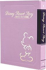 ディズニーリゾート物語専用バインダー