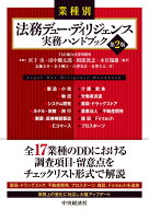 業種別　法務デュー・ディリジェンス実務ハンドブック〈第2版〉 [ 宮下 央 ]