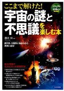 ここまで解けた!宇宙の謎と不思議を楽しむ本