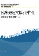 臨床発達支援の専門性（2） [ 臨床発達心理士認定運営機構 ]