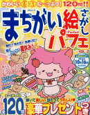 まちがい絵さがしパフェ（VOL．2）