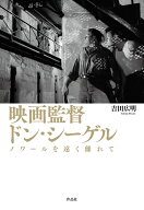 【謝恩価格本】映画監督　ドン・シーゲル [ 吉田 広明 ]