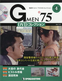 隔週刊 Gメン75 DVDコレクション 2021年 7/27号 [雑誌]
