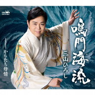 【先着特典】鳴門海流 C/W からたち母情(生写真) [ 三山ひろし ]