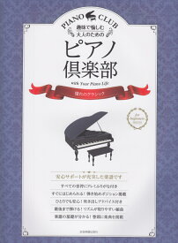 趣味で愉しむ大人のためのピアノ倶楽部（憧れのクラシック） for　beginners　PIANO　CLUB [ 安田進 ]