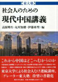 社会人のための現代中国講義 （東大塾） [ 高原明生 ]