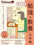 私たちの「勉強＆教養」大作戦