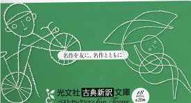 光文社古典新訳文庫　ベスト・セレクション for Teens 特典小冊子付全20冊（18タイトル）セット