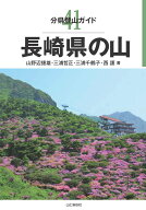 長崎県の山 （分県登山ガイド） [ 山野辺捷雄 ]