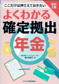 改訂2版　よくわかる確定拠出年金 [ 梶川 真理子 ]
