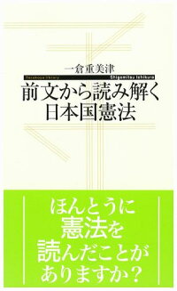 楽天ブックス 前文から読み解く日本国憲法 一倉重美津 9784901330718 本