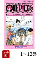 【全巻】 恋するワンピース 1-13巻セット