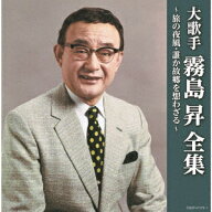 大歌手 霧島昇～旅の夜風・誰か故郷を想わざる～ [ 霧島昇 ]