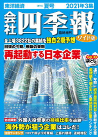 会社四季報 ワイド版　2021年3集・夏号 [雑誌]