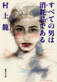 すべての男は消耗品である （集英社文庫(日本)） [ 村上 龍 ]