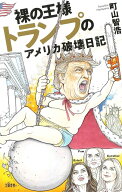 裸の王様トランプのアメリカ破壊日記 [ 町山 智浩 ]