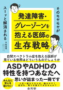 そのモヤモヤがスーッと解消される　発達障害・グレーゾーンを抱える医師の生存戦略