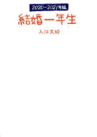 楽天ブックス 結婚一年生 21年版 入江 久絵 本