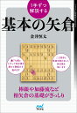 1手ずつ解説する基本の矢倉 （マイナビ将棋BOOKS） [ 金井恒太 ]