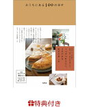【特典】おうちにある100の幸せ(著者オススメ入浴剤【チャーリー「空想バスルーム緑の森に舞い降りて」】)