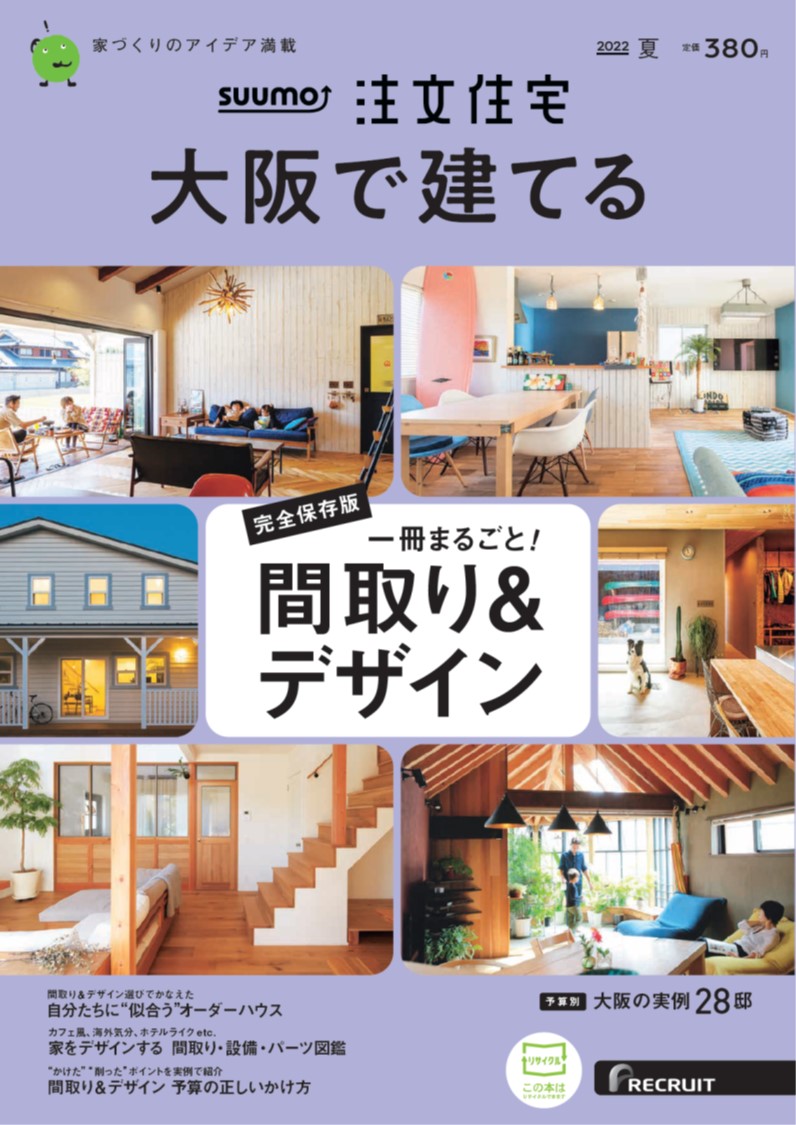 SUUMO注文住宅大阪で建てる2022夏号