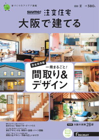 SUUMO注文住宅 大阪で建てる2022夏号