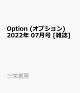 【予約】Option (オプション) 2022年 07月号 [雑誌]