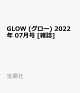 【予約】GLOW (グロー) 2022年 07月号 [雑誌]
