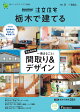SUUMO注文住宅 栃木で建てる2022夏号