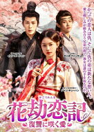 花劫恋記～復讐に咲く愛～ DVD-BOX [ ジャン・チューハン[張楚寒] ]