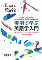 実例で学ぶ英語学入門 異文化コミュニケーションのための日英対照研究 [ 多々良 直弘 ]