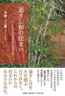 逝きし和の住まいーこれからの住まいと住まい方ー