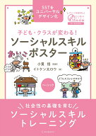 子ども・クラスが変わる！ ソーシャルスキルポスター ベーシック [ 小貫悟 ]