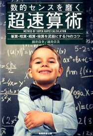 数的センスを磨く超速算術 筆算・暗算・概算・検算を武器にする74のコツ [ 涌井良幸 ]