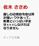 麗しの辺境伯令息は胃が痛い ワケあって、新妻といっぱい孕ませ×××しなければなりません