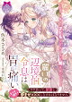 麗しの辺境伯令息は胃が痛い　ワケあって、新妻といっぱい孕ませ×××しなければなりません