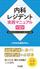 内科レジデント実践マニュアル 第12版　経時的流れに応じた適切な治療