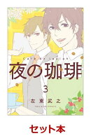 夜の珈琲 全3巻セット【特典：透明ブックカバー巻数分付き】