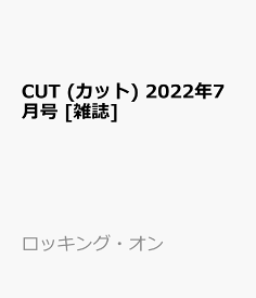 CUT (カット) 2022年7月号 [雑誌]