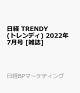 【予約】日経 TRENDY (トレンディ) 2022年 07月号 [雑誌]